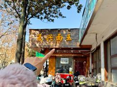 -复兴面王(河东路起源店)