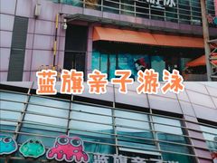 -蓝旗亲子游泳(范湖万达广场店)