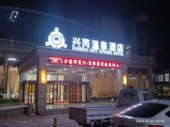 -兴芮温泉度假区