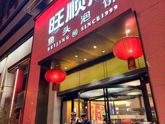 -旺顺阁·北京菜(大望路店)