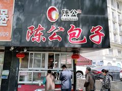 -陈公包子(文化西路店)