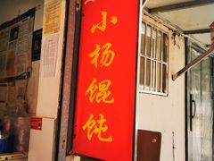 -玉塘村小杨馄饨