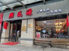 门面-熙盛源(滨湖万达店)