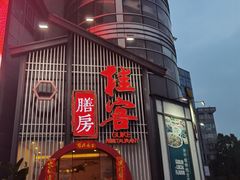 门面-桂客膳房·珍品堂