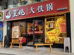 -玺炖·中国铁锅炖(南京东路店)