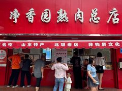 -净香园熟肉(北坦总店)