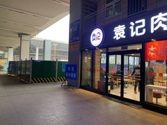 门面-袁记肉夹馍(北客站店)