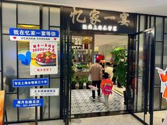 -忆家一宴(大木桥路旗舰店)