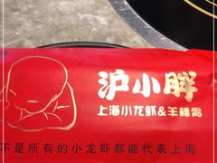 -沪小胖小龙虾(淮海中路旗舰店)