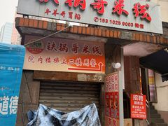 门面-铁锅哥米线
