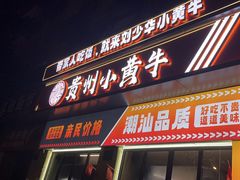 -刘少华贵州小黄牛·鲜牛肉火锅(总店)