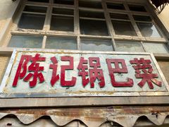 门面-陈记锅巴菜(五大道店)