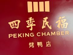 -四季民福烤鸭店(王府井灯市口店)