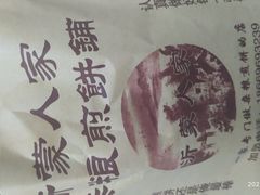 -沂蒙人家煎饼铺(怒江路店)