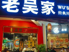 -老吴家川菜(昭化路店)
