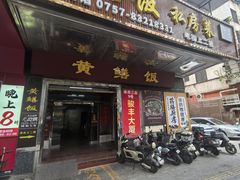 -炡坊黄鳝饭(骏丰大厦店)