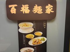 -百福麵家(新馬路店)