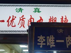 -清真李唯一优质肉丸糊辣汤
