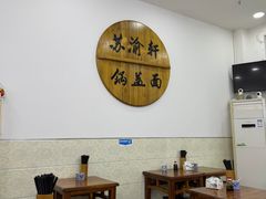 -苏渝轩锅盖面(润州万达广场店)