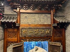 -新兴园饺子馆(河南街店)