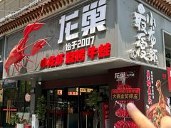 -龙巢盱眙龙虾·牛蛙·烧烤宵夜(八卦岭店)