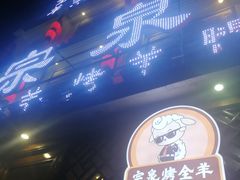 -宗泉烤全羊·烤羊腿·家常菜(解放东路店)