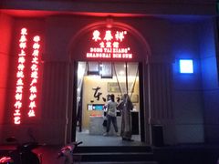 门面-东泰祥生煎馆(重庆北路店)