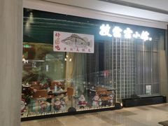 -披云云小馆·味道江湖(姚家园万象汇店)