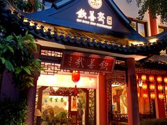 -钦善斋(武侯祠店)