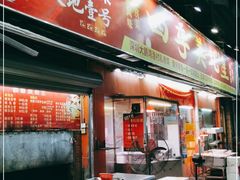 门面-四季美蚝皇