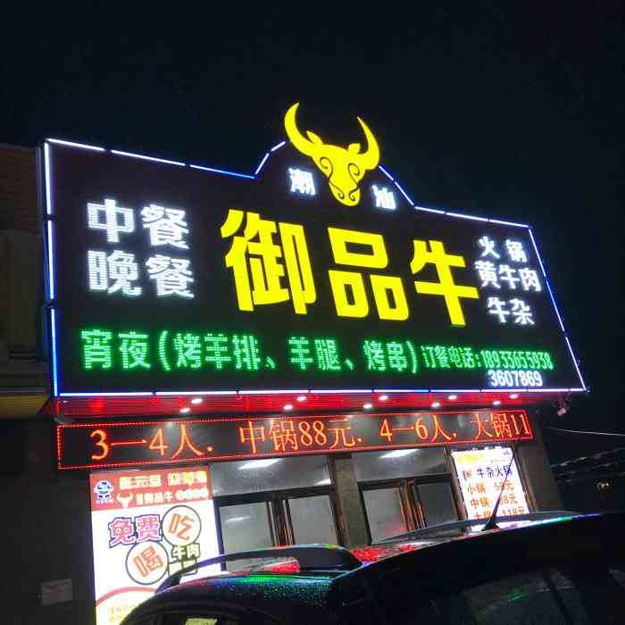 御品牛银盏店