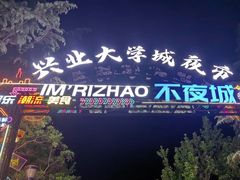 -大学城夜市