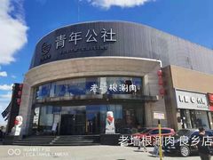 -老墙根涮肉·铜锅鲜羊肉(良乡店)