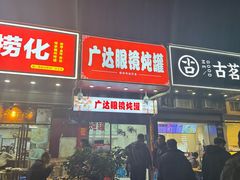 -广达眼镜炖罐(广达店)