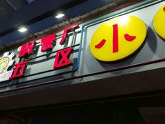 门面-钢管厂五区小郡肝串串香(南山店)