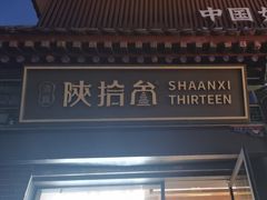 -陕拾叁-西安糕点(北院门创始店)