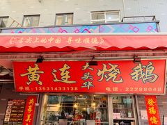 门面-黄连大头华烧鹅店(大良店)