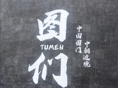 -图们国门景区