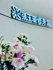 -Fundi张玉珊修身堂·indiba·BTL科技瘦身