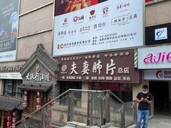 门面-夫妻肺片·中华老字号·正宗川菜(春熙路店)