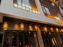 -索溪山寨·湘西饮食文化博物馆(标志门店)