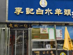 -老北京胡同味道二荤铺(酒仙桥店)