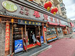 -春發合饭庄