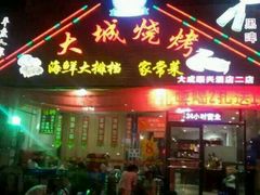 门面-大城·烧烤海鲜大排档(台东店)