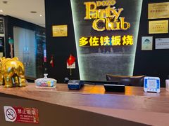 -多佐铁板烧(富力广场店)