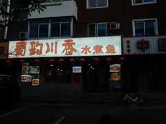 门面-蜀韵川香水煮鱼(泰山路店)