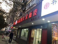 -薛昌利大米面皮(南关正街店)