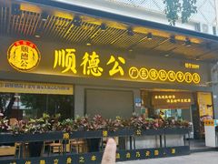 -顺德公广东猪肚鸡·煲仔饭(白石洲店)