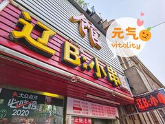 门面-辽B·小串(总店)