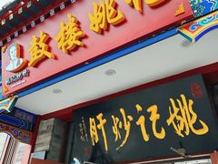 -姚记炒肝店(鼓楼店)